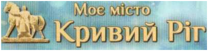 Moe-misto-Kriviy-Rig.png