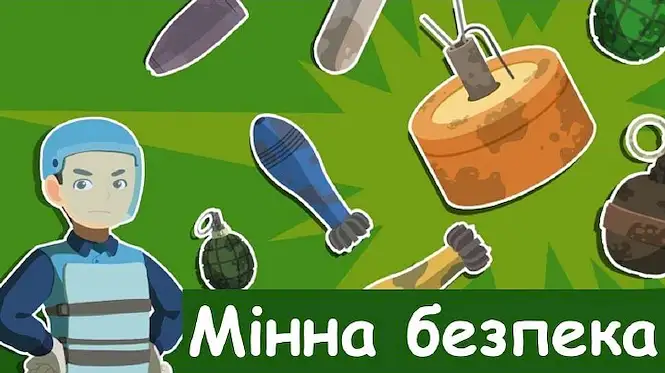 Мінна безпека – необхідна