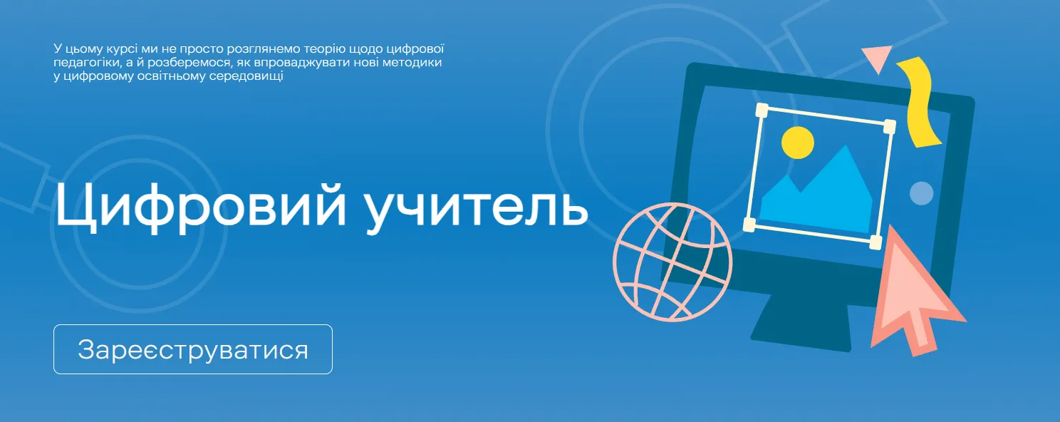 Цифровий учитель