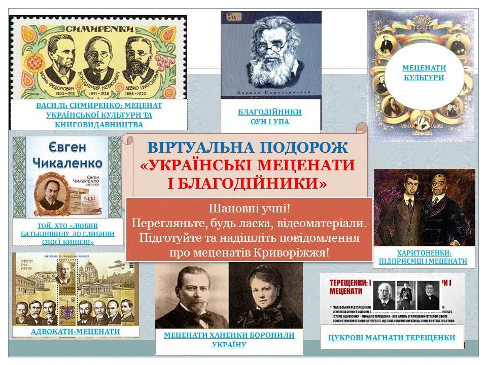 Віртуальна подорож Українські меценати і благодійники