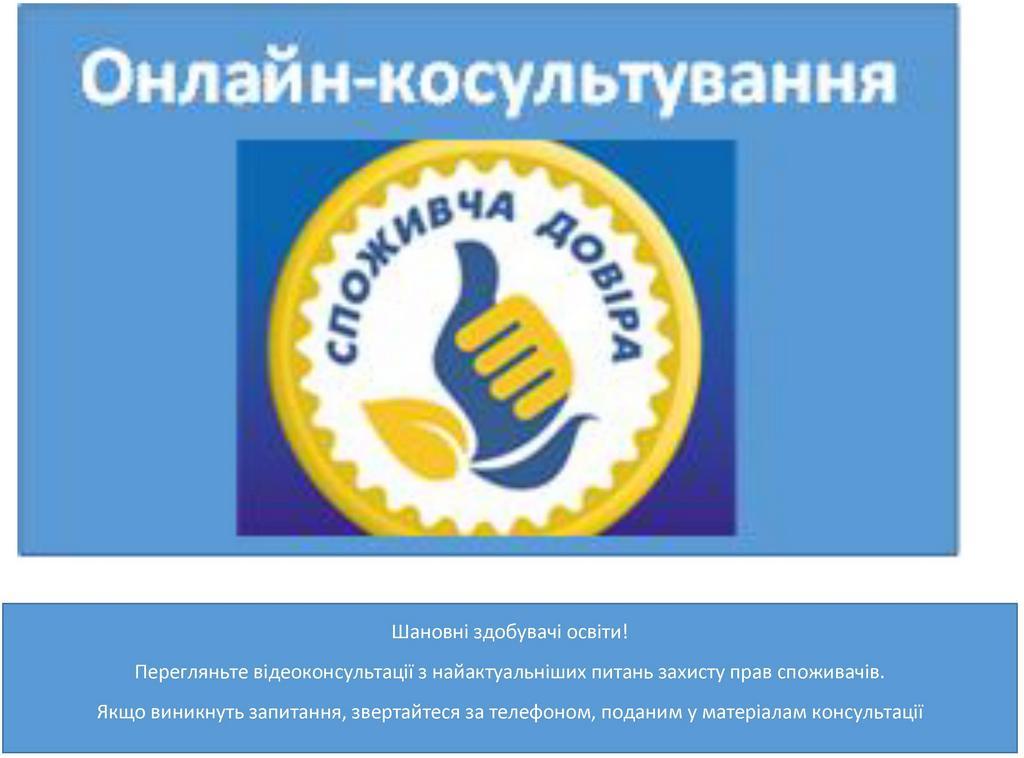 Онлайн консультування Споживча довіра 0001