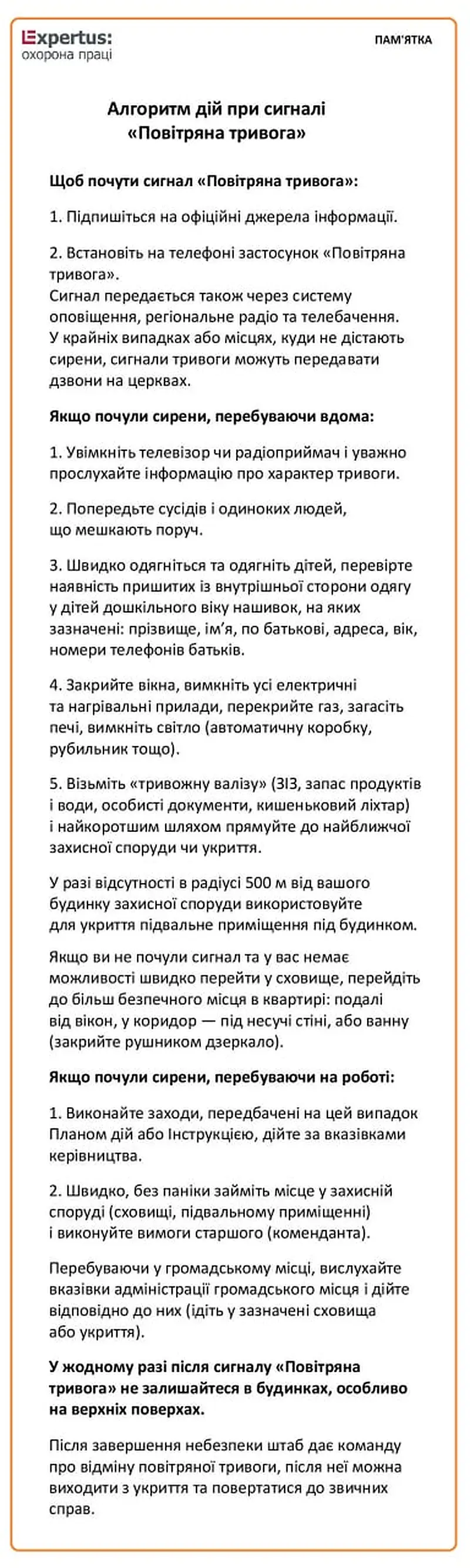 Алгоритм дій при сигналі Повітряна тривога