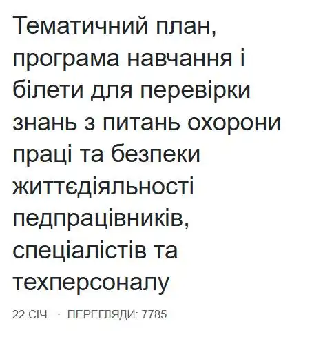 Тематичний план, програма навчання і білети для перевірки знань з питань охорони праці та безпеки життєдіяльності педпрацівників, спеціалістів та техперсоналу