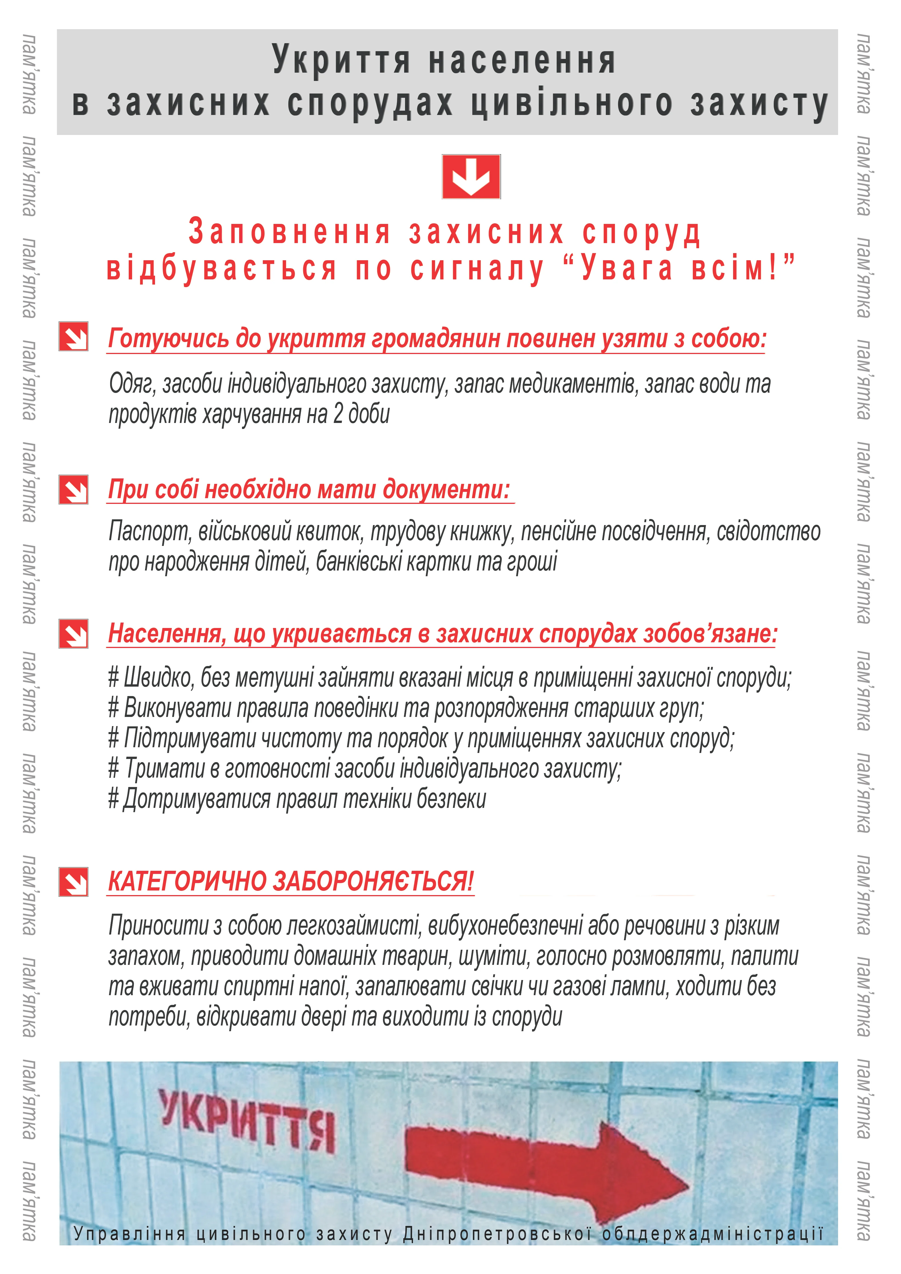 Памятка Укриття в захисних спорудах
